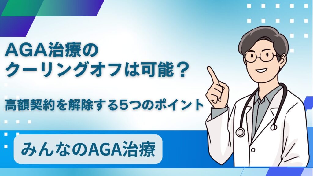 AGA治療のクーリングオフは可能?高額契約を解除する5つのポイント