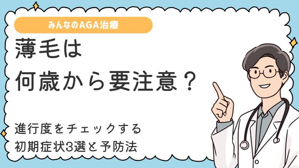 薄毛は何歳から要注意？進行度をチェックする初期症状3選と予防法